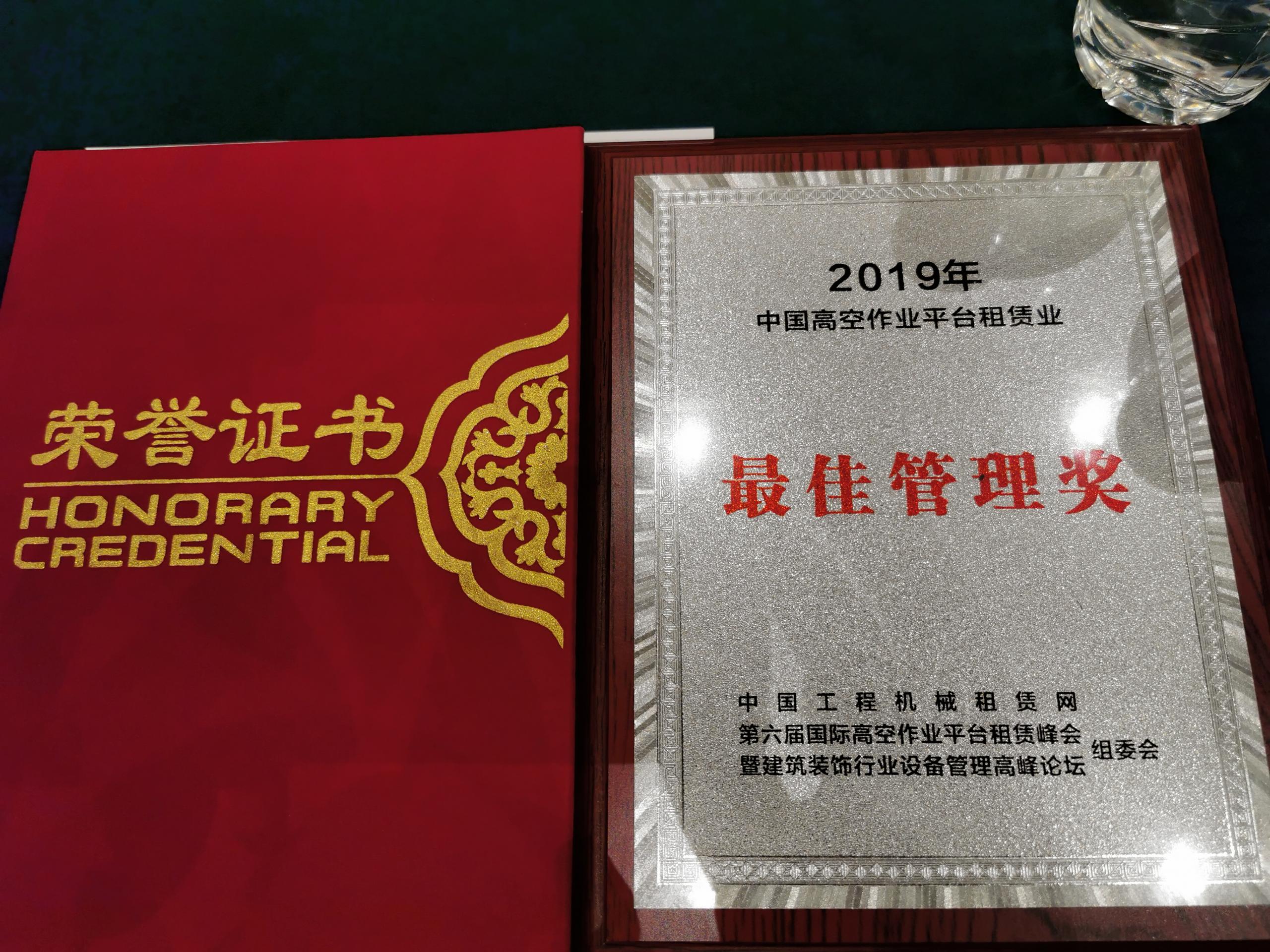 绵阳喜讯：惠和荣获中国高空车管理奖